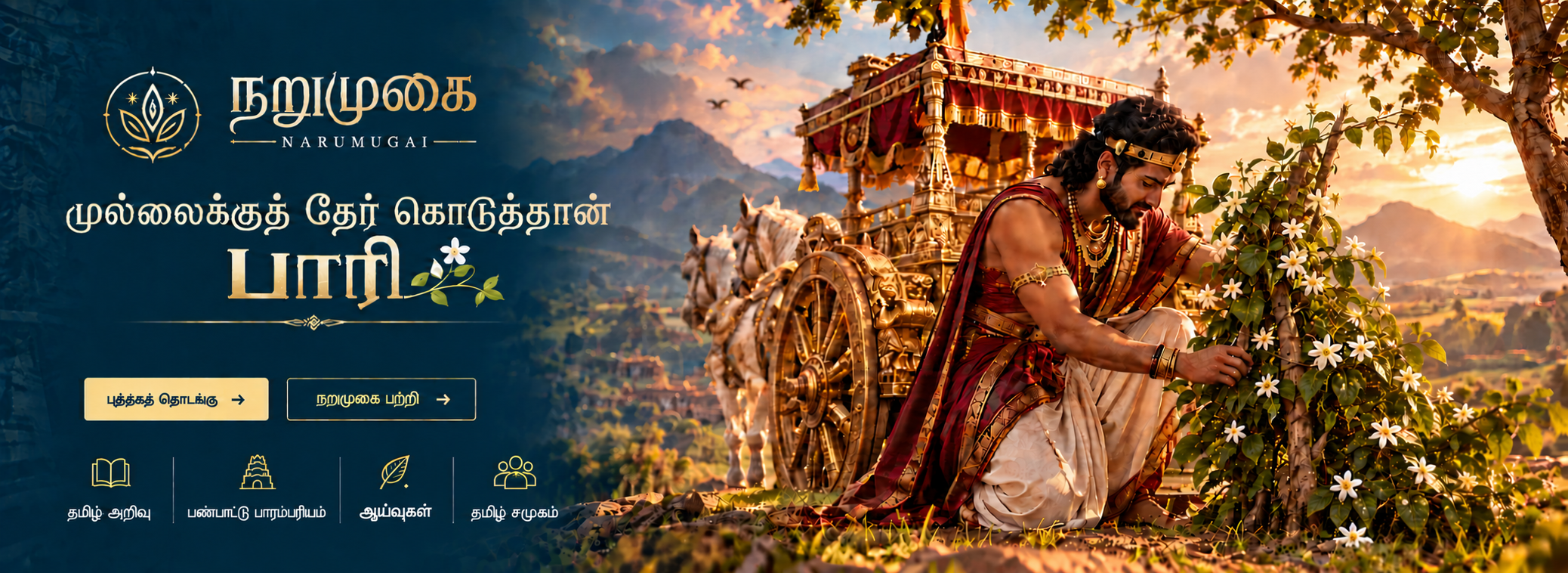 நறுமுகை — பண்டைய தமிழ் நினைவுகள் இன்றைய தலைமுறைக்காக